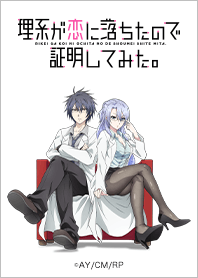理系が恋に落ちたので証明してみた。 Vol.2