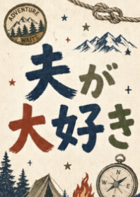 ★奶茶色★最愛老公日文版3