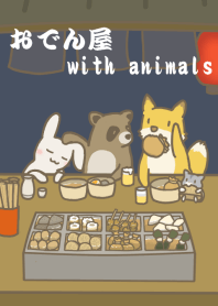有動物的關東煮店