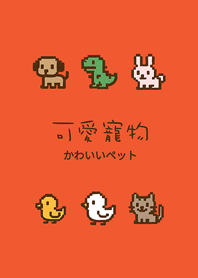 私の電子ペット(オレンジ)