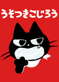 うそつきこじろう