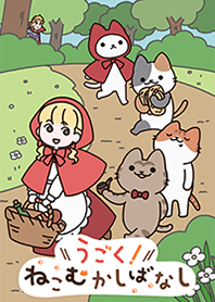 "Ugoku! Neko Mukashibanashi"