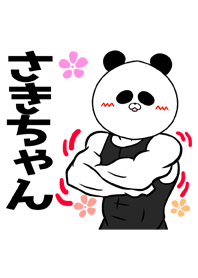 サキ/さきちゃん専用筋肉名前着せかえ
