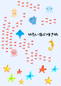 ゆるい海の生き物
