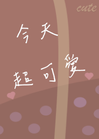 奶茶控最愛-隱藏版文字設計_今天超可愛_45