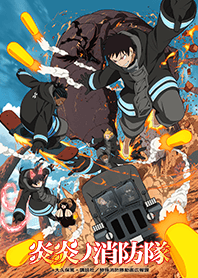 TVアニメ「炎炎ノ消防隊」新大陸編