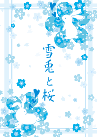 雪兎と桜