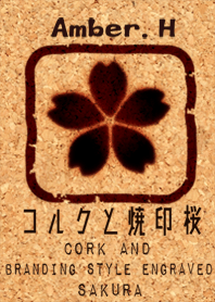 コルクと焼印桜