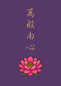 感謝天地，萬物皆緣。(深紫色)