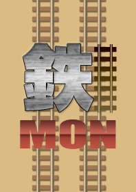鉄MON
