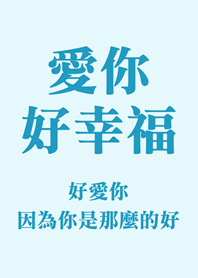我永遠愛你(淺藍色)