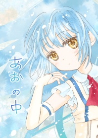 あおの中