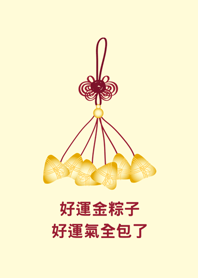 金粽子(好運氣包中)