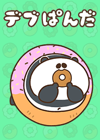 デブぱんだ
