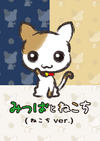 みつばとねこち(ねこちver)