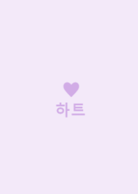 minimum heart -パープル-（韓国語）