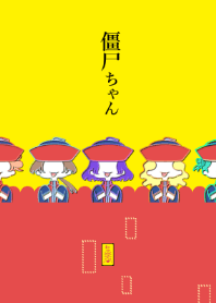 僵尸ガール