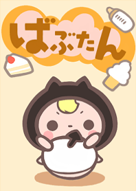 ばぶたん2