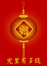 Have a lot of money in your wallet (Red)