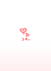 すき Love Love heart