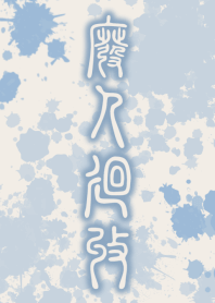 HiGH-JiN-KAiSHU [BEIGE BLUE] ten11
