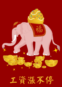 白象: 工資漲不停