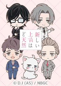 TVアニメ「新しい上司はど天然」Vol.8