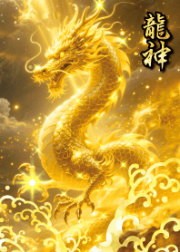 带来好运✨黄金神龙 30