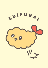 エビフライ！！！