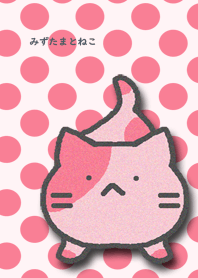 みずたまとねこ ピンク