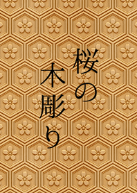 Sakura theme type 7【桜の木彫り】