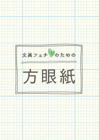 文具フェチのための方眼紙 - green