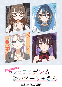 TVアニメ「ロシデレ」OPver.