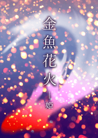 Japanese goldfish fireworks-Girl