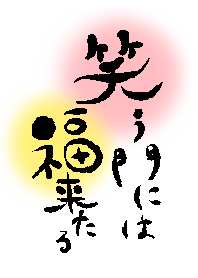 笑う門には福来たる
