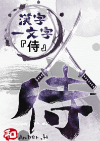 "侍" 漢字一文字 13