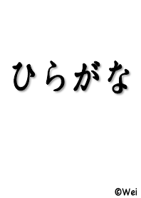 ひらがな  白 01