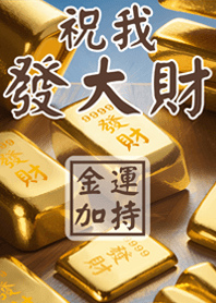 祝我發大財 9999金塊加持(深棕色)