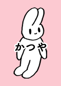「かつや」by ねこロック