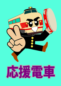 応援電車