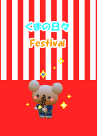くまの日々(お祭り)
