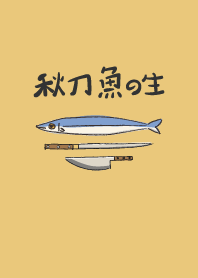 秋刀魚的一生