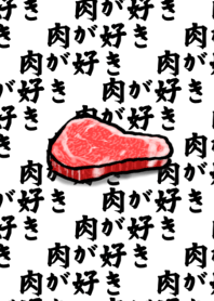 肉が好きだ