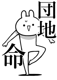 【団地】命!好き過ぎる名前着せかえ