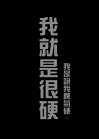 我就是很硬(純黑色)