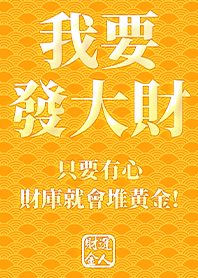 金運加持!我要發大財3.4 黃色 凱瑞精選集
