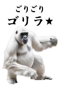 ごりごりゴリラ★- ホワイト白