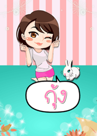 กุ้ง - ธีมไลน์น่ารัก (สีเขียว)