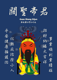 關聖帝君˙庇佑祝福(深藍色)