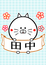 田中さん専用の可愛い名前着せかえ